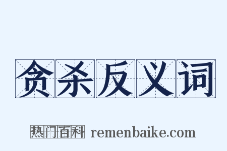 贪杀反义词是什么意思的图片